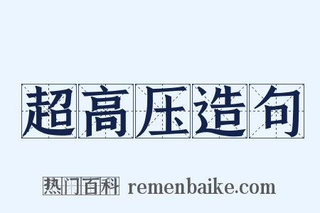 超高压造句是什么意思的图片